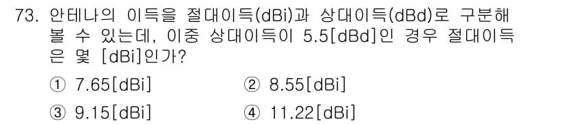 방송통신기사(구) 2019년 73번 - 주어진 문제에서 이득(dBi)과 상대 이득(dBd) 간의 관계는 다음과 ... 에 관한 핵심 기출문제