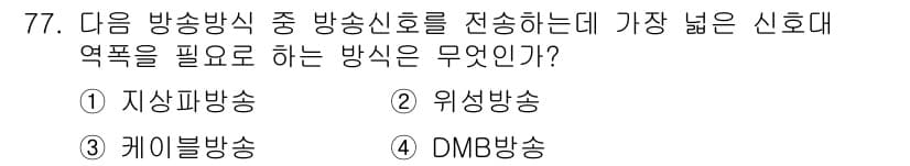 방송통신기사(구) 2019년 77번 - 정답은 2번 위성방송입니다. 위성방송은 넓은 지역에 신호를 전달할 수 있... 에 관한 핵심 기출문제