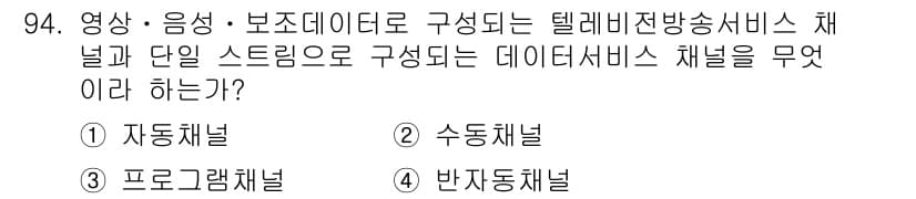 방송통신기사(구) 2019년 93번 - 정답 3번 '프로그램채널'입니다. 영상, 음성, 보조데이터로 구성된 텔레... 에 관한 핵심 기출문제