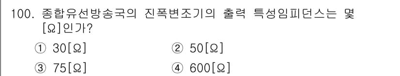 방송통신기사(구) 2019년 99번 - 종합유선방송국의 진폭변조 출력을 알고리즘에 따라 설정해야 합니다. 일반적... 에 관한 핵심 기출문제