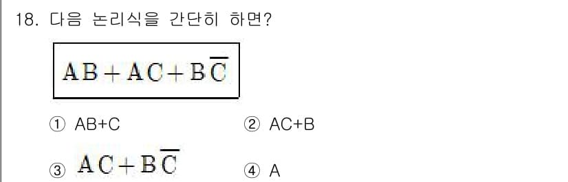 방송통신기사 2019년 18번 - 주어진 논리식 \( AB + AC + BC' \)는 공통된 항 \( A ... 에 관한 핵심 기출문제