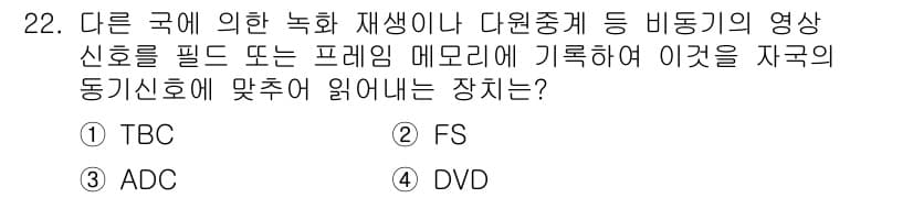 방송통신기사 2019년 22번 - 정답과 핵심 포인트를 검수 중인 기출문제