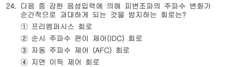 방송통신기사 2019년 24번 - 정답은 2번, 순시 주파수 편이 제어(IDC) 회로입니다. 이 회로는 피... 에 관한 핵심 기출문제