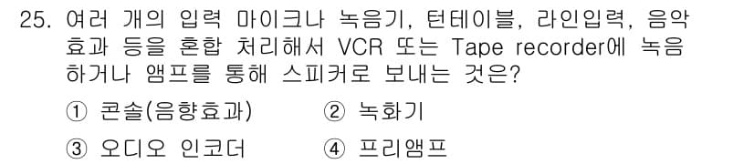 방송통신기사 2019년 25번 - . 곤슐(음향효과)

해설: 곤슐은 다양한 입력을 조합하여 믹싱하고 효과... 에 관한 핵심 기출문제