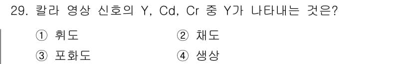 방송통신기사 2019년 29번 - . 휘도  
해설: 칼라 영상 신호에서 Y는 휘도를 나타내며, Cb와 C... 에 관한 핵심 기출문제