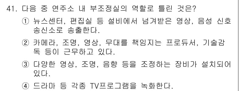 방송통신기사 2019년 41번 - . 

부조정실은 다양한 영상을 실시간으로 조정하고 송출하는 역할을 한다... 에 관한 핵심 기출문제