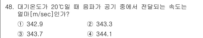 방송통신기사 2019년 48번 - 대기온도가 20°C일 때 공기의 음파 속도는 약 343 m/s입니다. 이... 에 관한 핵심 기출문제