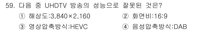 방송통신기사 2019년 59번 - UHDTV 방송의 음향 압축 방식으로는 HE-AAC나 E-AC-3 등이 ... 에 관한 핵심 기출문제