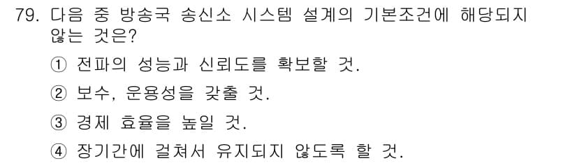 방송통신기사 2019년 79번 - 정답과 핵심 포인트를 검수 중인 기출문제