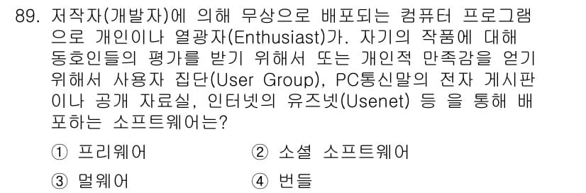 방송통신기사 2019년 88번 - 정답의 이유는, "열광자(Enthusiast)"는 자신이 개발한 소프트웨... 에 관한 핵심 기출문제