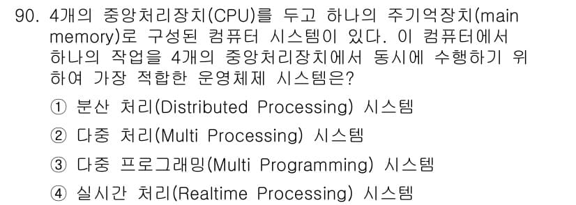 방송통신기사 2019년 89번 - . 분산 처리(Distrubuted Processing) 시스템

정답인... 에 관한 핵심 기출문제
