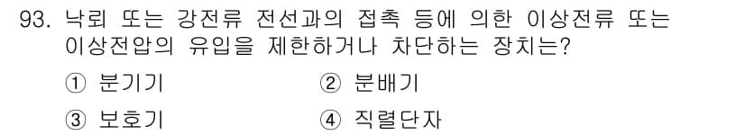 방송통신기사 2019년 92번 - 정답은 4번, 직렬자입니다. 직렬자는 전기 회로에서 나타날 수 있는 이상... 에 관한 핵심 기출문제