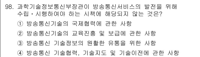 방송통신기사 2019년 97번 - 정답과 핵심 포인트를 검수 중인 기출문제