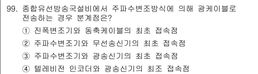 방송통신기사 2019년 98번 - 주파수 변조 방식에서 주파수의 변화를 통해 정보를 전송하는 방식이기 때문... 에 관한 핵심 기출문제