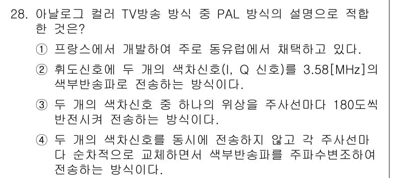 방송통신기사(구) 2020년 28번 - 정답 3번은 PAL 방식이 세 개의 색상신호 중 하나의 위상을 주사하지 ... 에 관한 핵심 기출문제