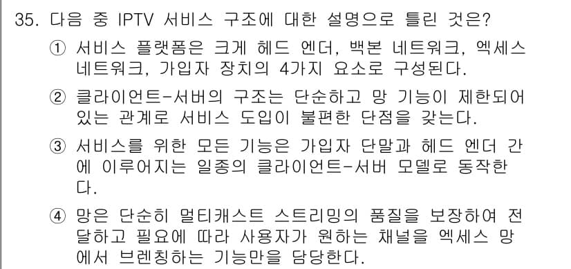 방송통신기사(구) 2020년 35번 - 정답과 핵심 포인트를 검수 중인 기출문제