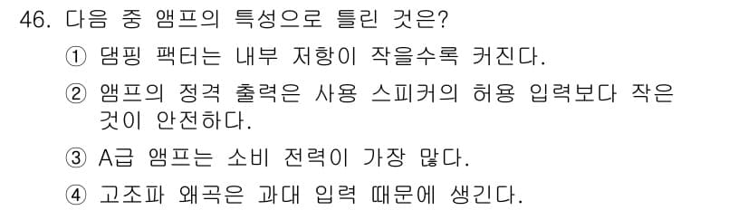 방송통신기사(구) 2020년 46번 - 정답 2의 이유는 다음과 같습니다. 앰프의 정격 출력은 사용 스피커의 허... 에 관한 핵심 기출문제