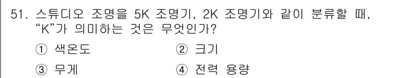 방송통신기사(구) 2020년 51번 - 정답 4 "전력 용량"입니다. 스튜디오 조명에서 5K 조명기와 2K 조명... 에 관한 핵심 기출문제