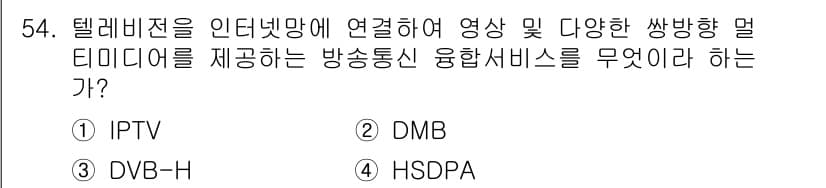 방송통신기사(구) 2020년 54번 - . IPTV  
IPTV는 인터넷 기반의 기술로, 다양한 멀티미디어 콘텐... 에 관한 핵심 기출문제