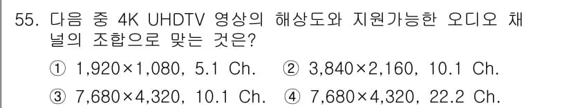방송통신기사(구) 2020년 55번 - 4K UHDTV 영상의 해상도는 3,840×2,160이며, 일반적으로 최... 에 관한 핵심 기출문제