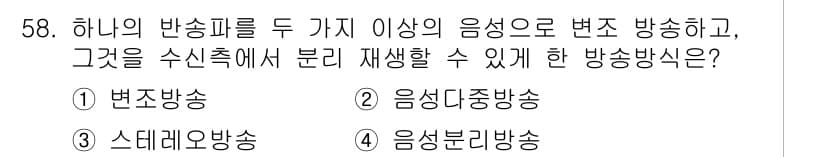 방송통신기사(구) 2020년 58번 - 정답은 2) 음성중복송입니다. 이 방식은 하나의 방송필을 여러 음성으로 ... 에 관한 핵심 기출문제