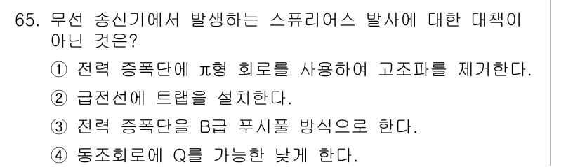 방송통신기사(구) 2020년 65번 - 스퓨리어스(SPURIUS) 방송의 대책은 신호 간섭을 줄이고 전송 품질을... 에 관한 핵심 기출문제