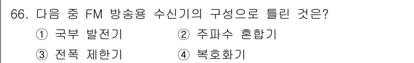 방송통신기사(구) 2020년 66번 - FM 방송용 수신기의 구성 요소로 틀린 것은 4번 "복호화기"입니다. 복... 에 관한 핵심 기출문제