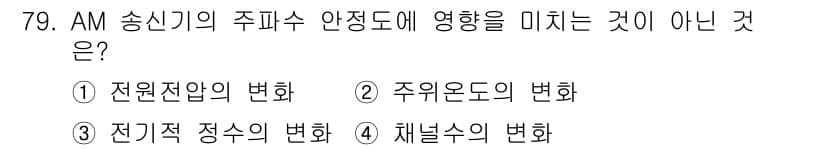 방송통신기사(구) 2020년 79번 - 정답은 4번 '채널수의 변화'입니다. AM 송신기의 주파수 안정도에 영향... 에 관한 핵심 기출문제