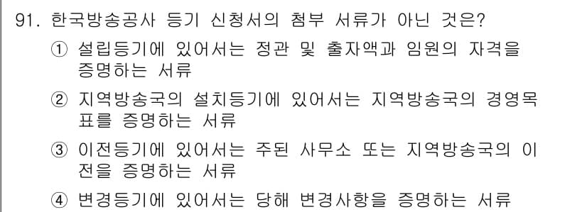 방송통신기사(구) 2020년 91번 - . 지역방송국의 설치등기에 있어서는 지역방송국의 경영목표를 증명하는 서류... 에 관한 핵심 기출문제