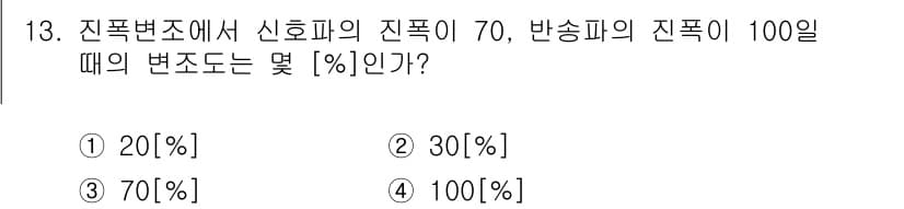 방송통신기사 2020년 13번 - 진폭비는 신호의 진폭과 반송파의 진폭의 비율로 계산됩니다. 주어진 정보를... 에 관한 핵심 기출문제