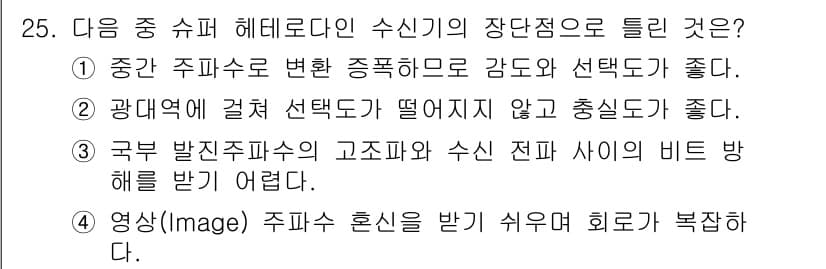 방송통신기사 2020년 25번 - 구분 기반 주파수의 고조파와 수신 전파 사이의 비트 방해를 받기 어렵기 ... 에 관한 핵심 기출문제