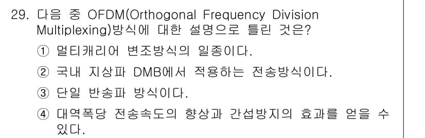 방송통신기사 2020년 29번 - 정답 3번은 단일 반송파 방식으로, OFDM은 다수의 서브캐리어를 사용하... 에 관한 핵심 기출문제