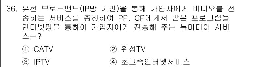 방송통신기사 2020년 36번 - 정답과 핵심 포인트를 검수 중인 기출문제