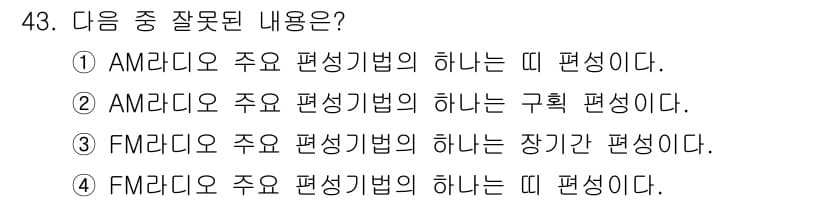 방송통신기사 2020년 43번 - 정답이 3번인 이유는 FM 라디오의 주요 편성 기법은 장기 간 편성 방식... 에 관한 핵심 기출문제