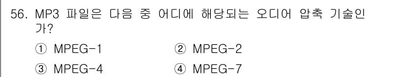 방송통신기사 2020년 56번 - MP3 파일은 MPEG-1 표준에 의해 정의된 오디오 압축 기술입니다. ... 에 관한 핵심 기출문제