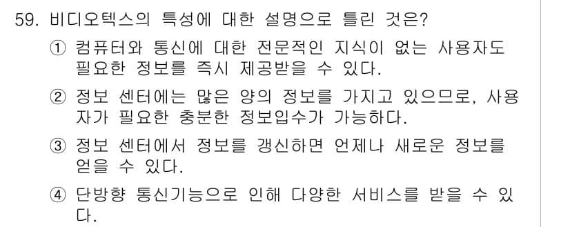 방송통신기사 2020년 59번 - 정답과 핵심 포인트를 검수 중인 기출문제