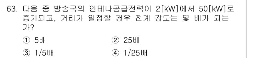 방송통신기사 2020년 63번 - 전력은 거리의 제곱에 반비례하므로, 전력 변화량을 이용해 배수를 계산할 ... 에 관한 핵심 기출문제