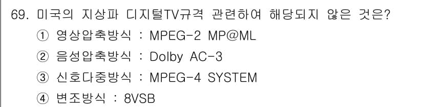 방송통신기사 2020년 69번 - 신호전송방식인 MPEG-4 SYSTEM은 디지털 TV 규격에서 사용되지 ... 에 관한 핵심 기출문제