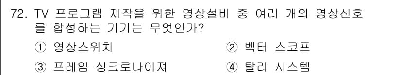 방송통신기사 2020년 72번 - 정답과 핵심 포인트를 검수 중인 기출문제