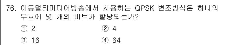 방송통신기사 2020년 76번 - 정답과 핵심 포인트를 검수 중인 기출문제