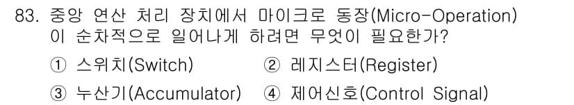 방송통신기사 2020년 83번 - 정답과 핵심 포인트를 검수 중인 기출문제