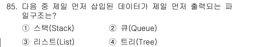 방송통신기사 2020년 85번 - . 큐(Queue)

큐는 "선입선출"(FIFO) 방식으로 데이터가 처리... 에 관한 핵심 기출문제