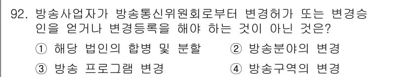 방송통신기사 2020년 92번 - 정답과 핵심 포인트를 검수 중인 기출문제