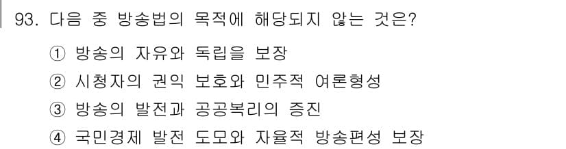 방송통신기사 2020년 93번 - 방송법의 목적은 공공복리와 방송의 발전을 도모하는 것이지만, 국민경제 발... 에 관한 핵심 기출문제