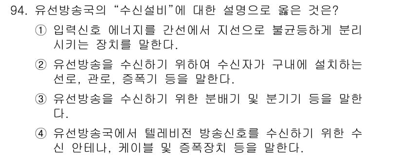 방송통신기사 2020년 94번 - 유선방송국의 “수신설비”에 대한 설명으로 맞는 것은 수신신호의 선로, 관... 에 관한 핵심 기출문제