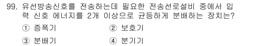 방송통신기사 2020년 99번 - . 

유선 방송 신호를 전송할 때 입력 신호 에너지를 2개 이상의 주파... 에 관한 핵심 기출문제