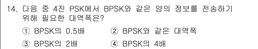 방송통신기사(구) 2021년 14번 - 정답은 ① BPSK의 0.5배입니다. 4진 PSK에서 BPSK와 동일한 ... 에 관한 핵심 기출문제