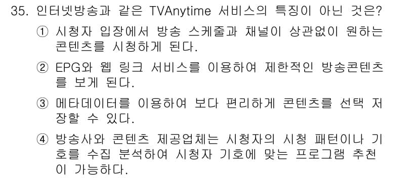 방송통신기사(구) 2021년 35번 - . EPG와 웹 링크 서비스를 이용하여 제한적인 방송 콘텐츠를 보게 된다... 에 관한 핵심 기출문제