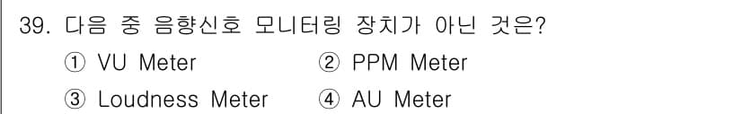 방송통신기사(구) 2021년 39번 - 정답은 4번 AU Meter입니다. AU Meter는 상대적인 오디오 단... 에 관한 핵심 기출문제