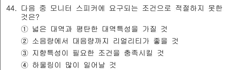 방송통신기사(구) 2021년 44번 - 정답 4번은 하울링이 많이 일어날 경우 모니터 스피커의 성능이 저하되기 ... 에 관한 핵심 기출문제